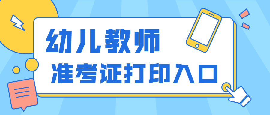 2022上半年安徽幼兒教師資格證筆試打印入口？