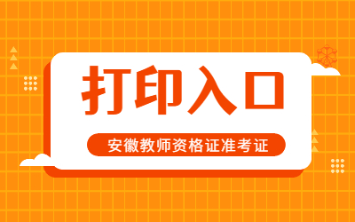 2022上半年安徽中小學教師資格證筆試打印入口？