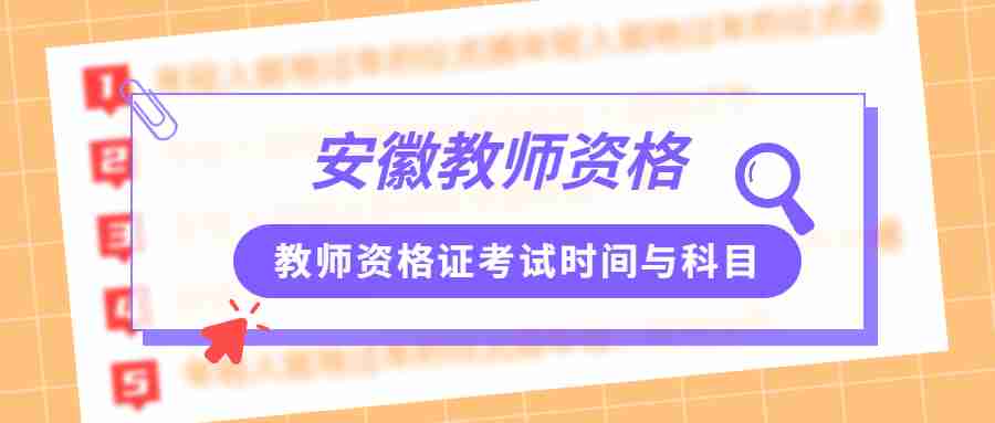 教師資格證考試時(shí)間與科目