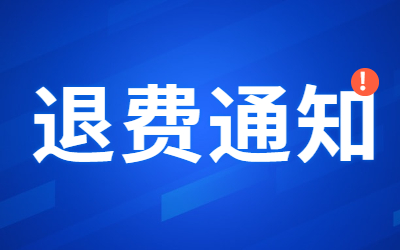 關(guān)于安徽省2022年上半年中小學(xué)教師資格考試(筆試）因疫情影響未能參加考試考生退費(fèi)的公告