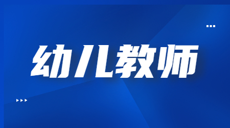 2022上半年安徽幼兒教師資格考試《綜合素質試題》真題及答案