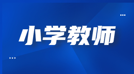 安徽小學教師資格考試《教育教學知識與能力》真題及答案