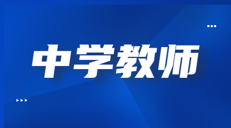 2022上半年安徽中學(xué)教師資格考試《綜合素質(zhì)》真題及答案