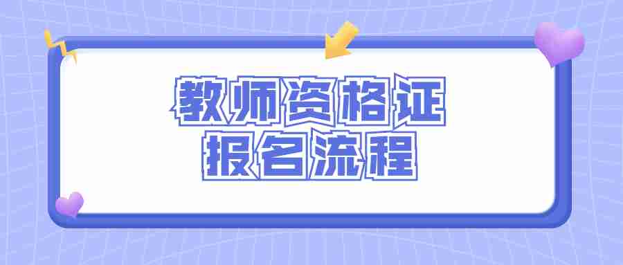 教師資格證報(bào)名流程