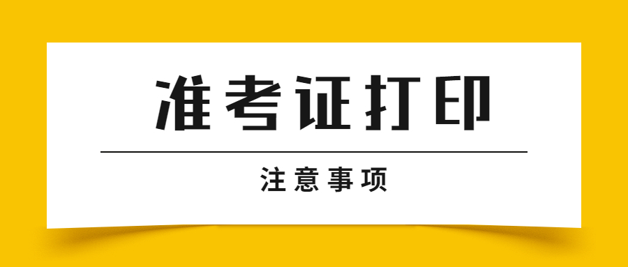 安徽教師資格準考證打印條件?