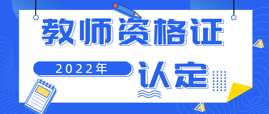 安徽教師資格證認(rèn)定體檢證明有效期