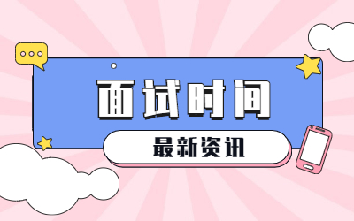 22上半年安徽教師資格證面試時間是？