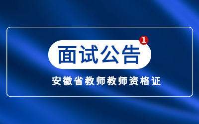 安徽省2022年上半年中小學(xué)教師資格考試面試公告