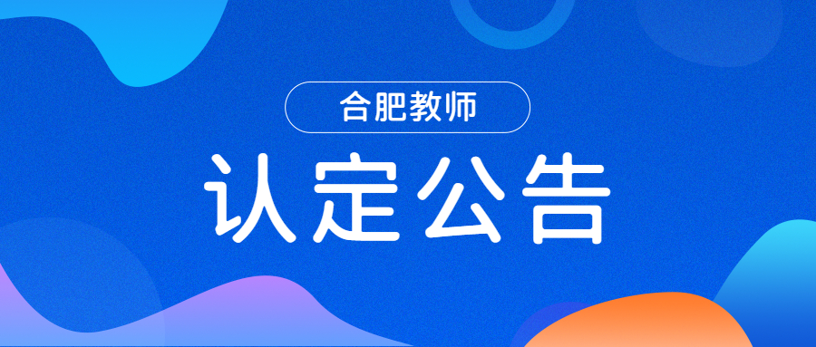 合肥市2022年上半年中小學教師資格認定公告