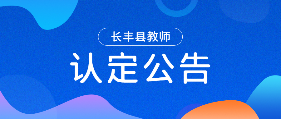 長(zhǎng)豐縣2022年上半年中小學(xué)教師資格認(rèn)定