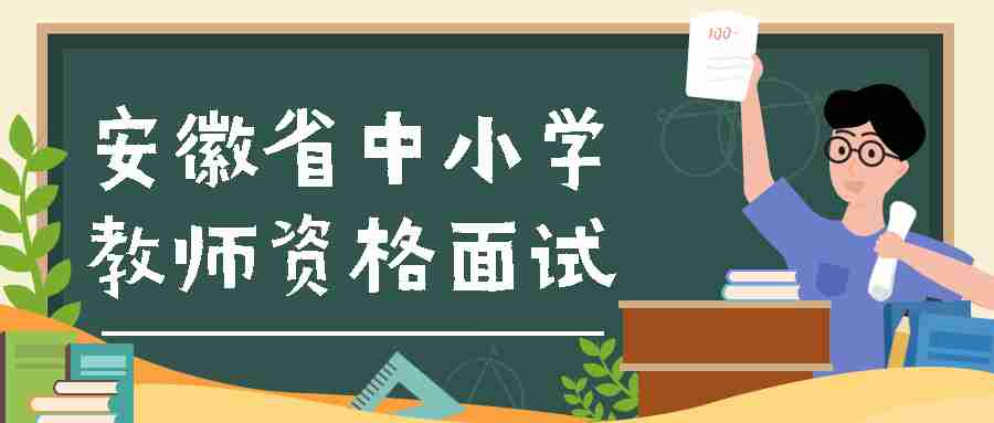 安徽省中小學(xué)教師資格面試