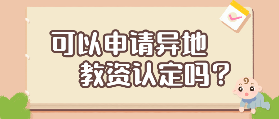 安徽教資可以申請(qǐng)異地認(rèn)定嗎？