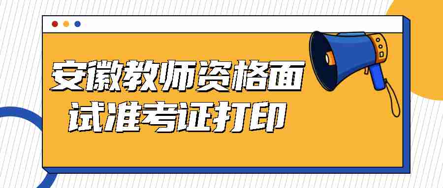 安徽教師資格面試準考證打印