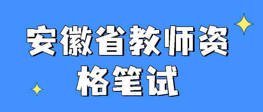 安徽省教師資格筆試