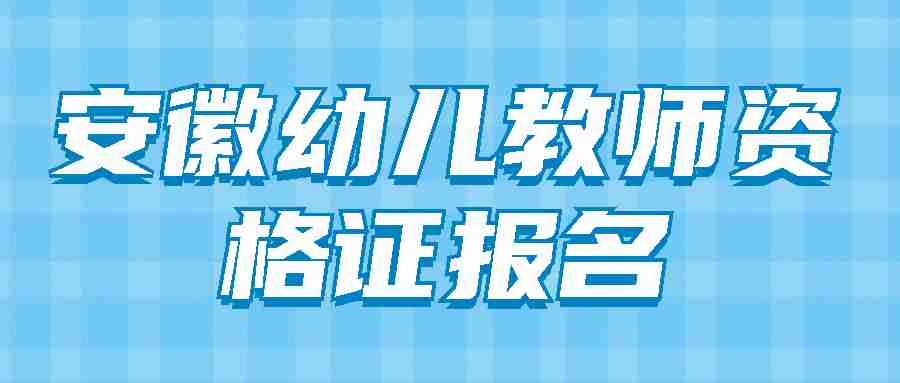 安徽幼兒教師資格證報名