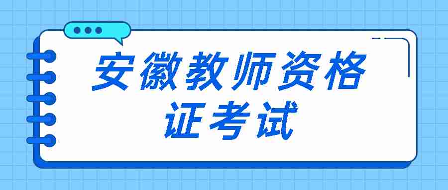 安徽教師資格證認(rèn)證