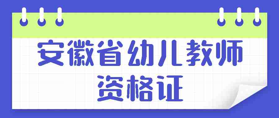 安徽省幼兒教師資格證