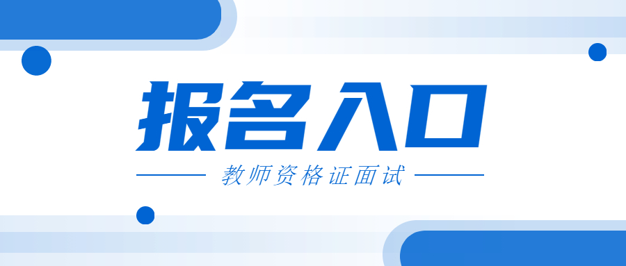 2022上半年安徽省教師資格證面試報名入口