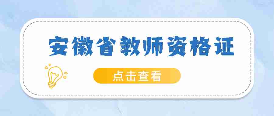 安徽省教師資格證