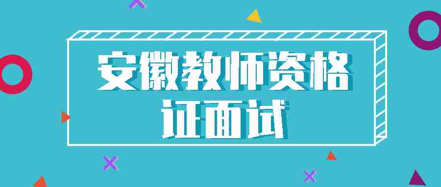 安徽教師資格證面試