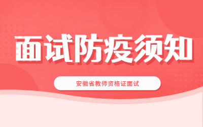 2022上半年安徽省各市教師資格證面試防疫公告匯總