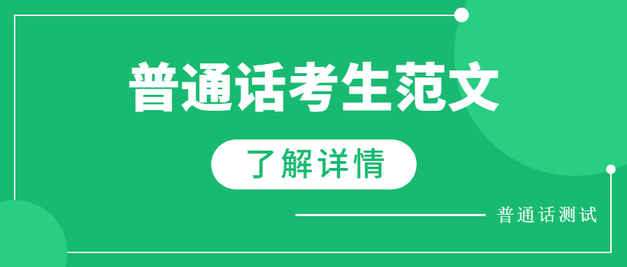 2022年安徽普通話(huà)水平測(cè)試范文：《和時(shí)間賽跑》