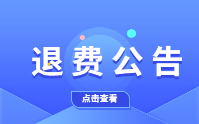 安徽省教育廳關(guān)于2022年上半年中小學(xué)教師資格考試面試退費(fèi)的公告