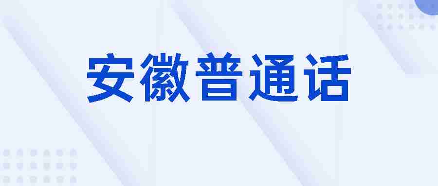 安徽普通話水平測試