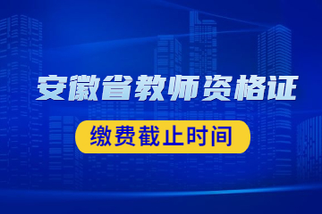 安徽省教師資格證