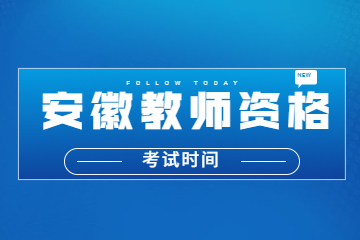 安徽教師資格證考試