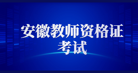 安徽中小學(xué)教師資格筆試