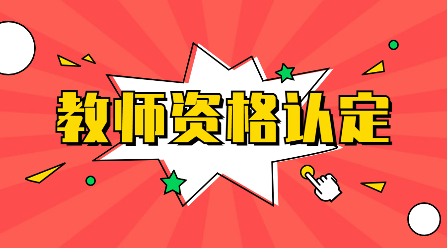 安徽合肥教師資格認(rèn)定