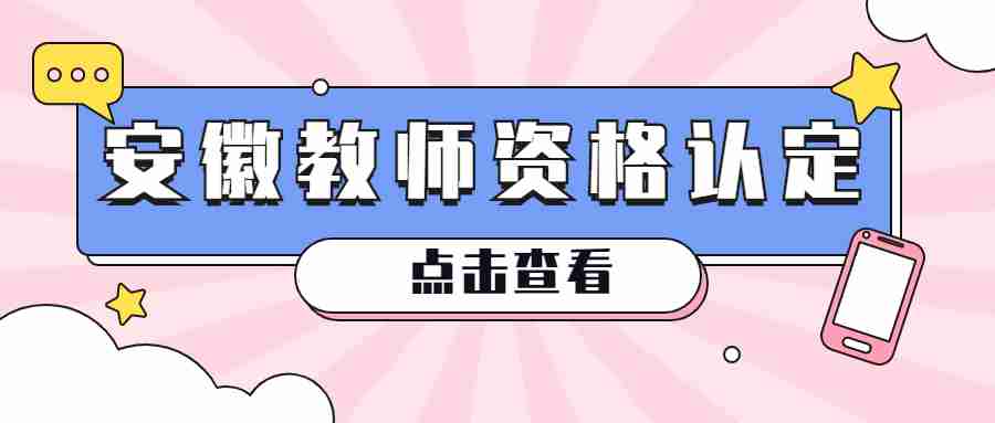 安徽合肥教師資格認定