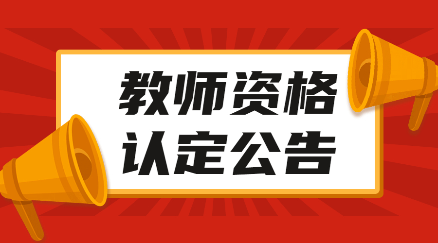 安徽教師資格認定