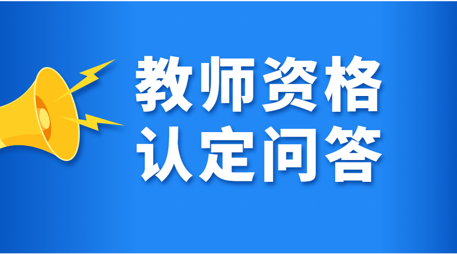 安徽教師資格認(rèn)定條件