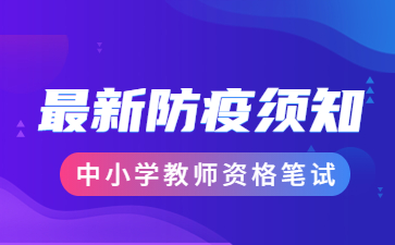 宿州教師資格筆試防疫提醒