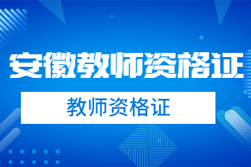 安徽教師資格證成績查詢