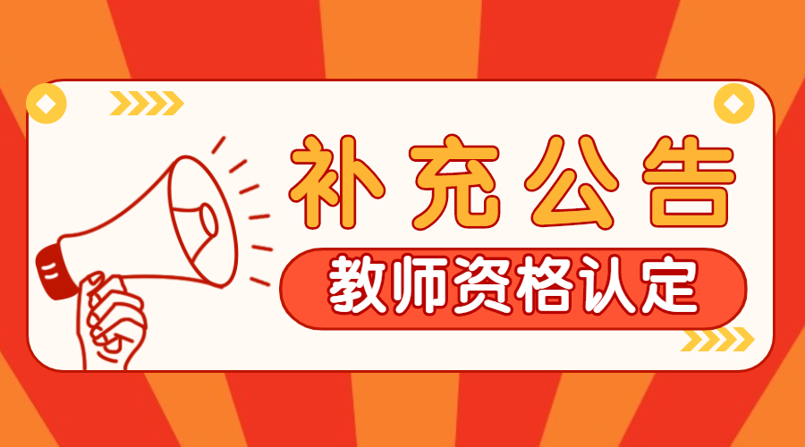 安徽合肥教師資格證認定補充公告