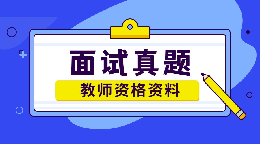 安徽小學(xué)教師資格證面試試題