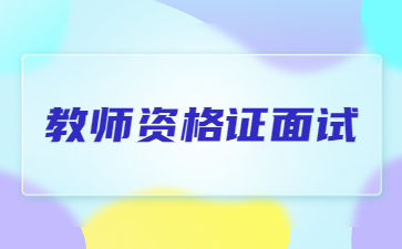 安徽教師資格證面試報名