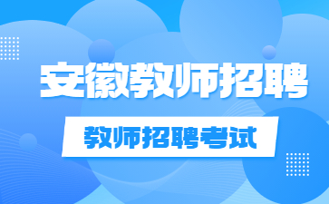 安徽六安師教師招聘報名時間