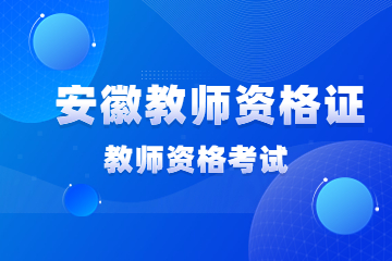 安徽教師資格證面試禮儀