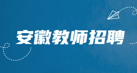 安徽教師招聘筆試試題