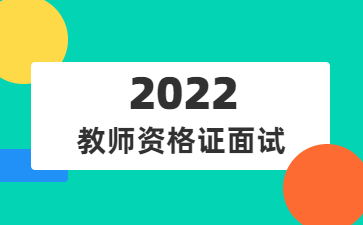 安徽幼兒教師資格證面試流程