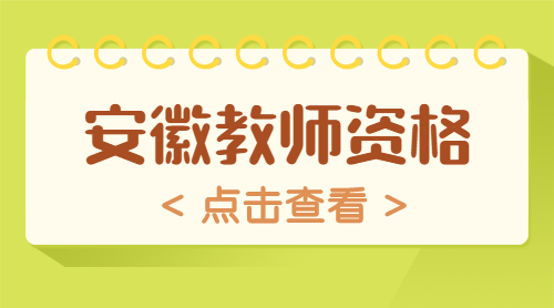 安徽教師資格證面試報名入口