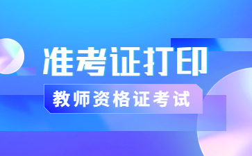 安徽教師資格證面試準考證打印時間