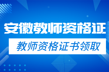 安徽省教師資格證