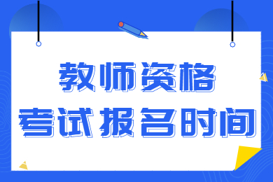 安徽教師資格證報(bào)名時(shí)間