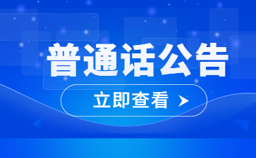 安徽宿州普通話