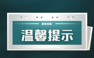 安徽教師資格筆試溫馨提示